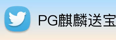 PG麒麟送宝 logo